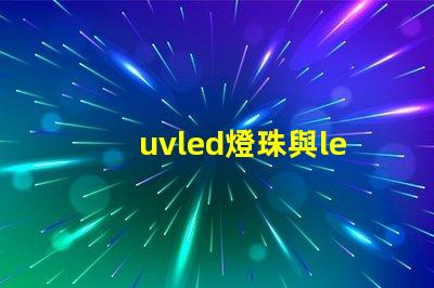 uvled燈珠與led燈珠,區別 cree燈珠和led燈珠有什么區別